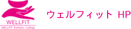 WEC認定バザルトストーンセラピスト養成講座 ウェルフィットエステティックカレッジ